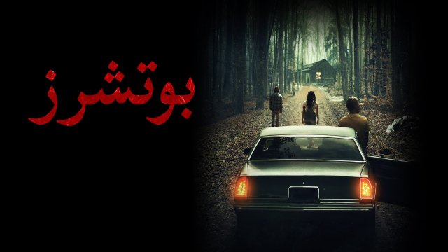 Butchers / بوتشرز (2020) [Arabic Dubbed]