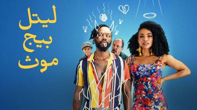 Little Big Mouth / ليتل بيج موث (2021) [Arabic Dubbed]