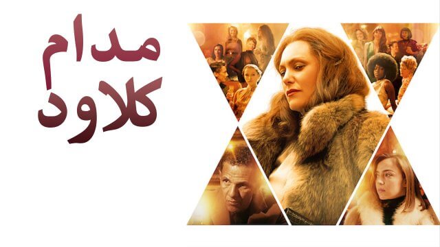 Madame Claude / مدام كلاود (2021) [Arabic Dubbed]