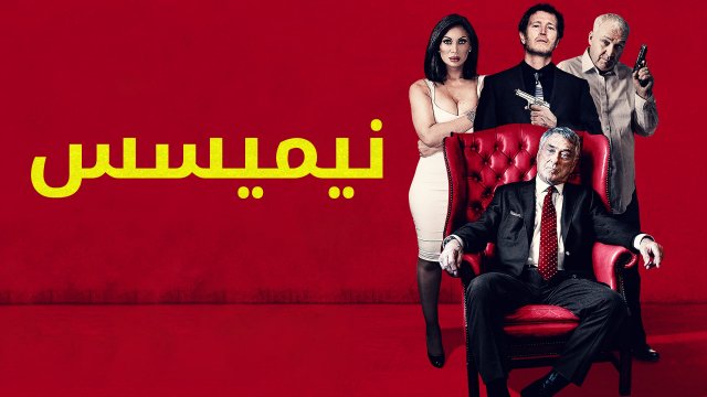 Nemesis / نيميسس (2021) [Arabic Dubbed]