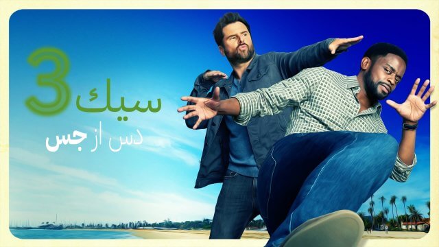 Psych 3: This Is Gus / سيك ٣ : دس از جس (2021) [Arabic Dubbed]