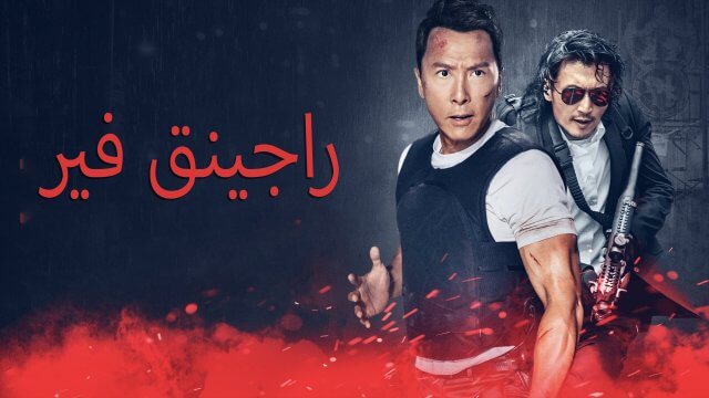 Raging Fire / راجينق فير (2021) [Arabic Dubbed]