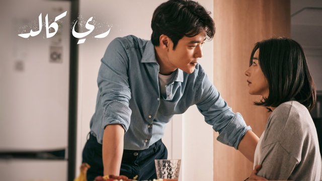 Recalled / ري كالد (2021) [Arabic Dubbed]