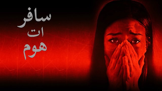 Safer at Home / سافر ات هوم (2021) [Arabic Dubbed]