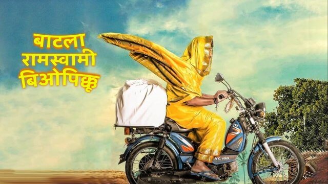 Battala Ramaswami biopikku / बाटला रामस्वामी बिओपिक्कू (2021) [Hindi Dubbed]