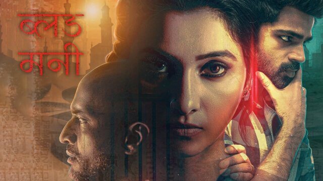 Blood Money / ब्लड मनी (2021) [Hindi Dubbed]