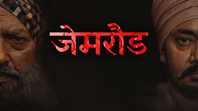 Jamraud / जेमरौड (2021) [Hindi Dubbed]