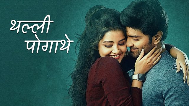 Thalli Pogathey / थल्ली पोगाथे (2021) [Hindi Dubbed]