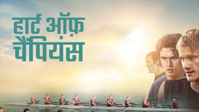 Heart of Champions / हार्ट ऑफ़ चैंपियंस (2021) [Hindi Dubbed]