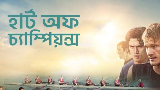 Heart of Champions / হার্ট অফ চ্যাম্পিয়ন্স (2021) [Bengali Dubbed]