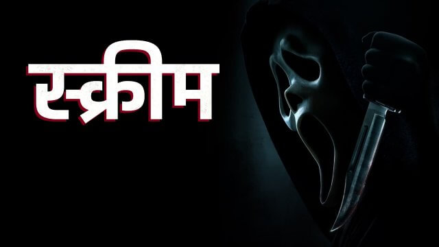 Scream / स्क्रीम (2022) [Hindi Dubbed]