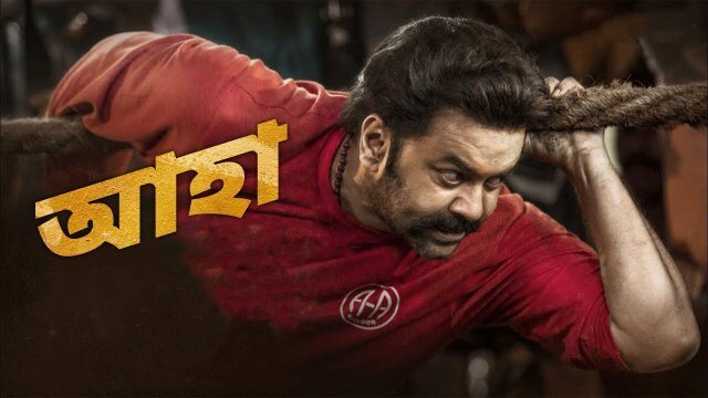 Aaha / আহা (2021) [Bengali Dubbed]