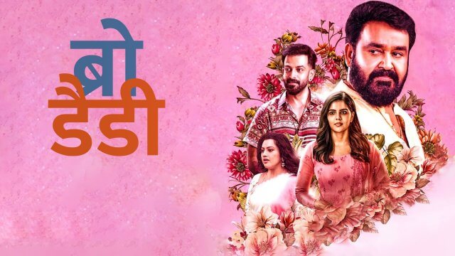 Bro Daddy / ब्रो डैडी (2022) [Hindi Dubbed]
