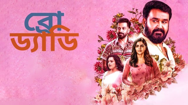 Bro Daddy / ব্রো ড্যাডি (2022) [Bengali Dubbed]