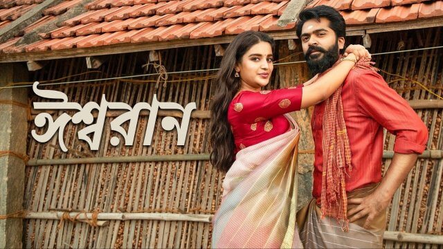 Eeswaran / ঈশ্বরান (2021) [Bengali Dubbed]