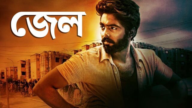 Jail (2019) Bengali Dubbed Movie 