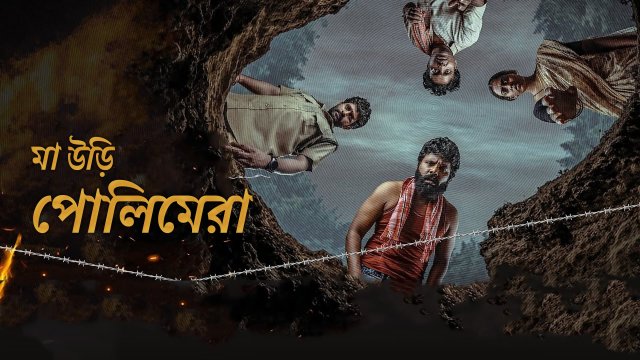 Maa Oori Polimera / মা উড়ি পোলিমেরা (2021) [Bengali Dubbed]