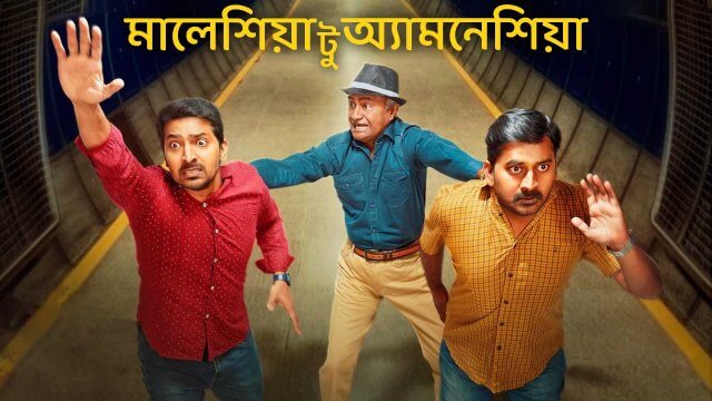 Malaysia to Amnesia / মালেশিয়া টু অ্যামনেশিয়া (2021) [Bengali Dubbed]