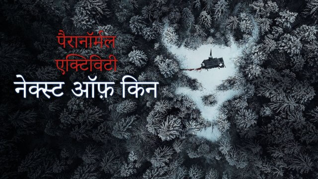 Paranormal Activity: Next of Kin / पैरानॉर्मल एक्टिविटी: नेक्स्ट ऑफ़ किन (2021) [Hindi Dubbed]