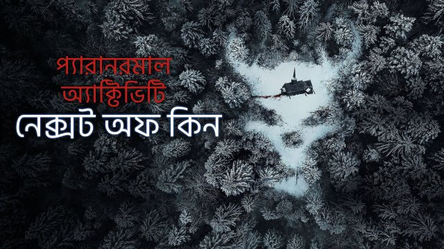 Paranormal Activity: Next of Kin / প্যারানরমাল অ্যাক্টিভিটি: নেক্সট অফ কিন (2021) [Bengali Dubbed]