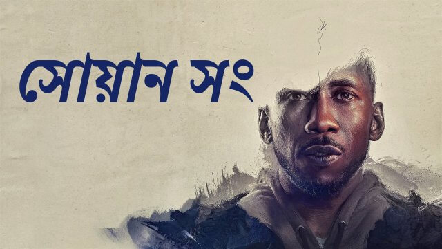 Swan Song / সোয়ান সং (2021) [Bengali Dubbed]