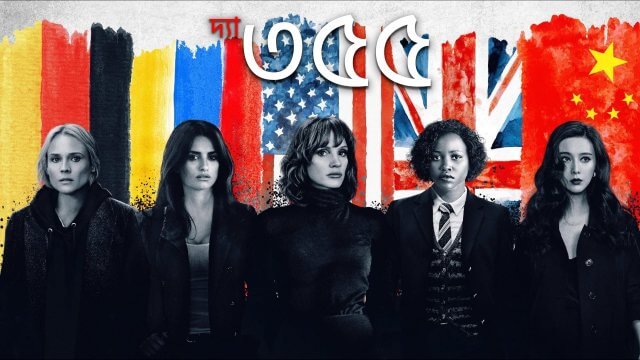 The 355 / দ্যা ৩৫৫ (2022) [Bengali Dubbed]