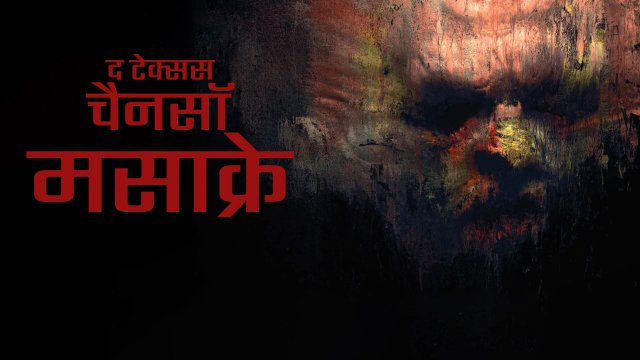 The Texas Chainsaw Massacre / द टेक्सस चैनसॉ मसाक्रे (2022) [Hindi Dubbed]