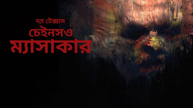 The Texas Chainsaw Massacre / দ্যা টেক্সাস চেইনসও ম্যাসাকার (2022) [Bengali Dubbed]
