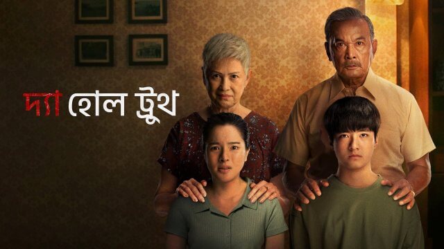 The Whole Truth / দ্যা হোল ট্রুথ (2021) [Bengali Dubbed]