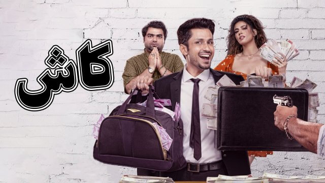Cash / كاش (2021) [Arabic Dubbed]