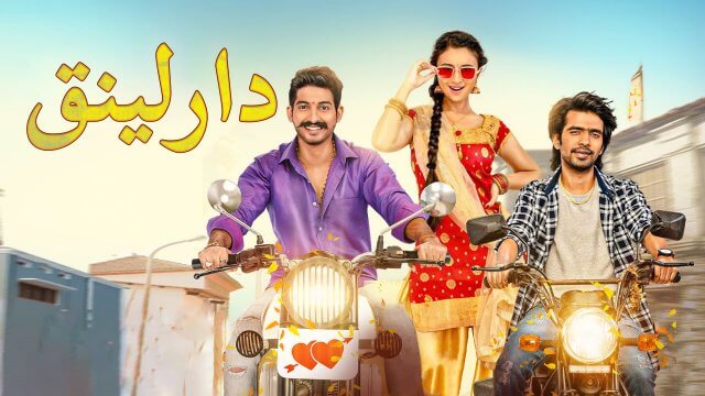 Darling / دارلينق (2021) [Arabic Dubbed]