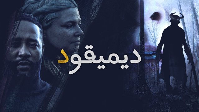 Demigod / ديميقود (2021) [Arabic Dubbed]