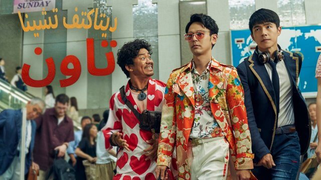 Detective Chinatown 3 / ديتاكتف تشينا تاون (2021) [Arabic Dubbed]