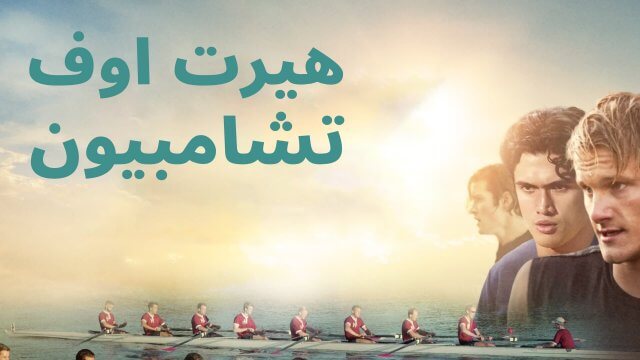 Heart of Champions / هيرت اوف تشامبيون (2021) [Arabic Dubbed]