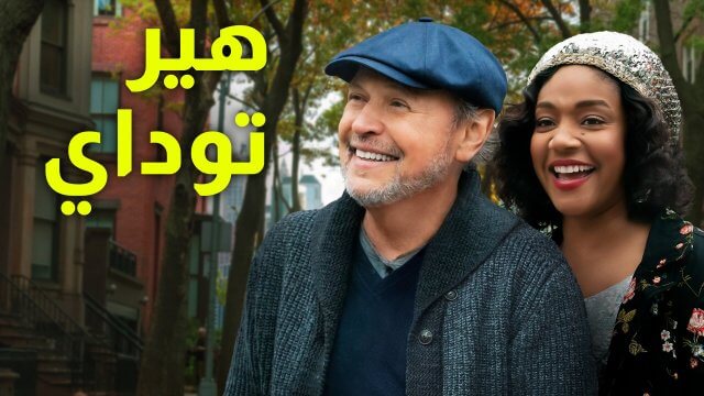 Here Today / هير توداي (2021) [Arabic Dubbed]