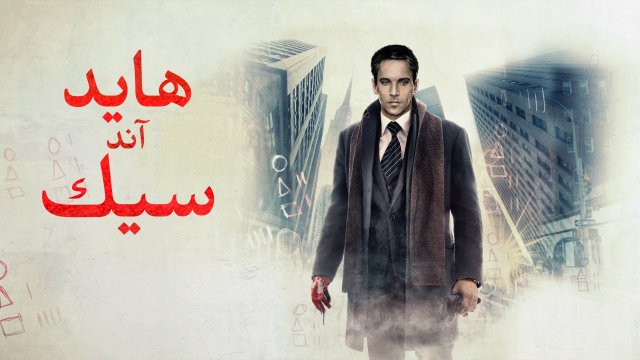 Hide and Seek / هايد آند سيك (2021) [Arabic Dubbed]