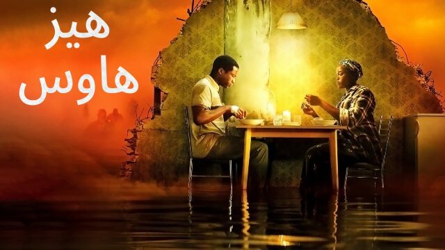 His House / هيز هاوس (2020) [Arabic Dubbed]