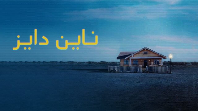 Nine Days / ناين دايز (2020) [Arabic Dubbed]