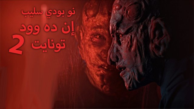 Nobody Sleeps in the Woods Tonight 2 / نو بودي سليب إن ده وود تونايت ٢ (2021) [Arabic Dubbed]