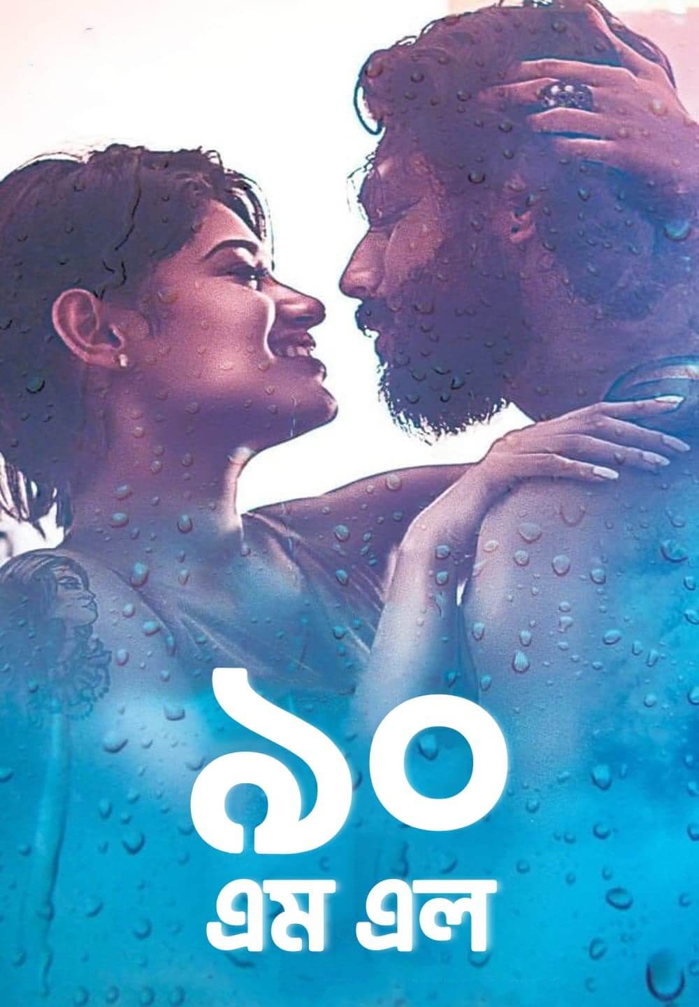 90 ML / ৯০ এম এল (2019) [Bengali Dubbed]