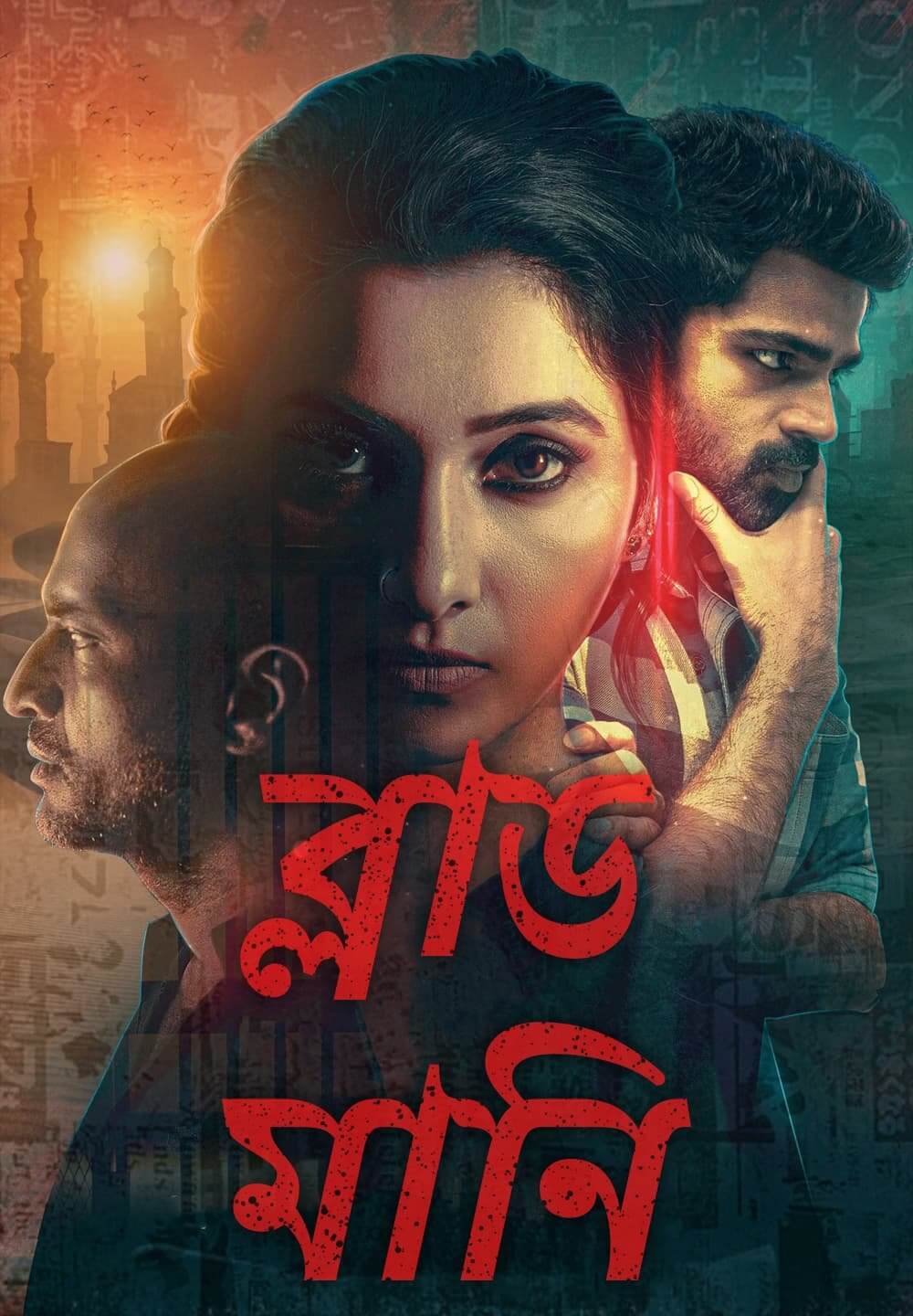 Blood Money / ব্লাড মানি (2021) [Bengali Dubbed]