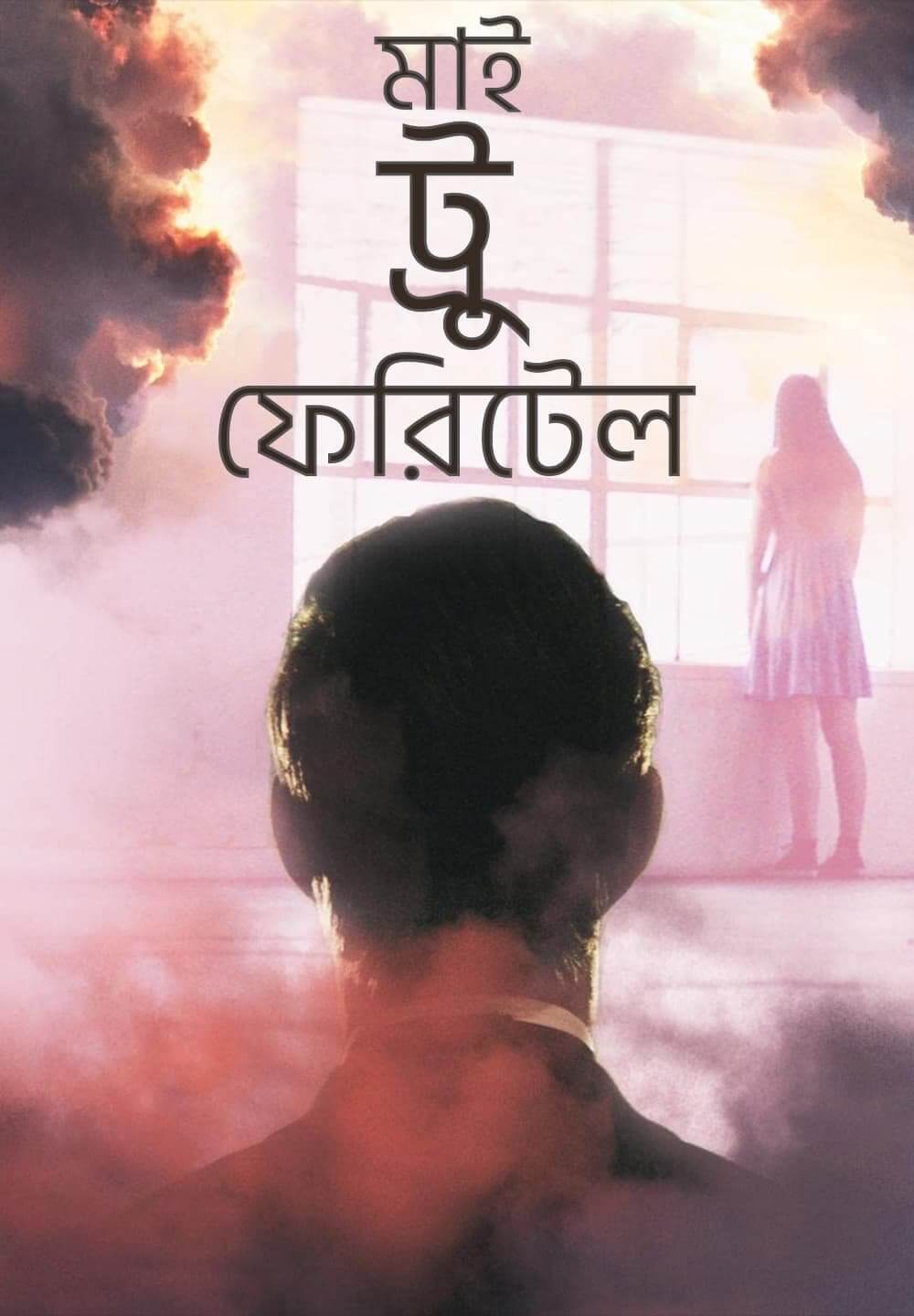 My True Fairytale / মাই ট্রু ফেরিটেল (2021) [Bengali Dubbed]