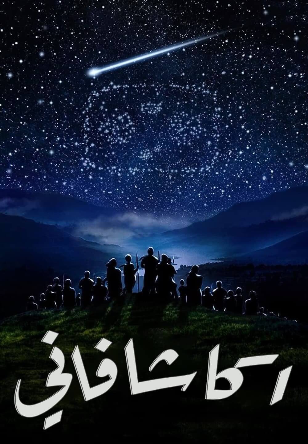 Aakashavaani / اكاشافاني (2021) [Arabic Dubbed]