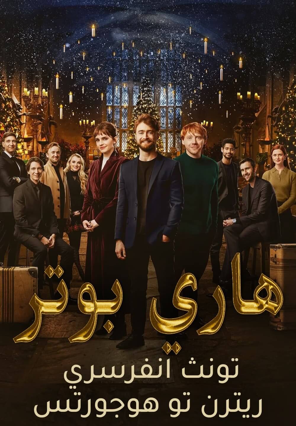 Harry Potter 20th Anniversary: Return to Hogwarts / هاري بوتر  تونث انفرسري : ريترن تو هوجورتس (2022) [Arabic Dubbed]