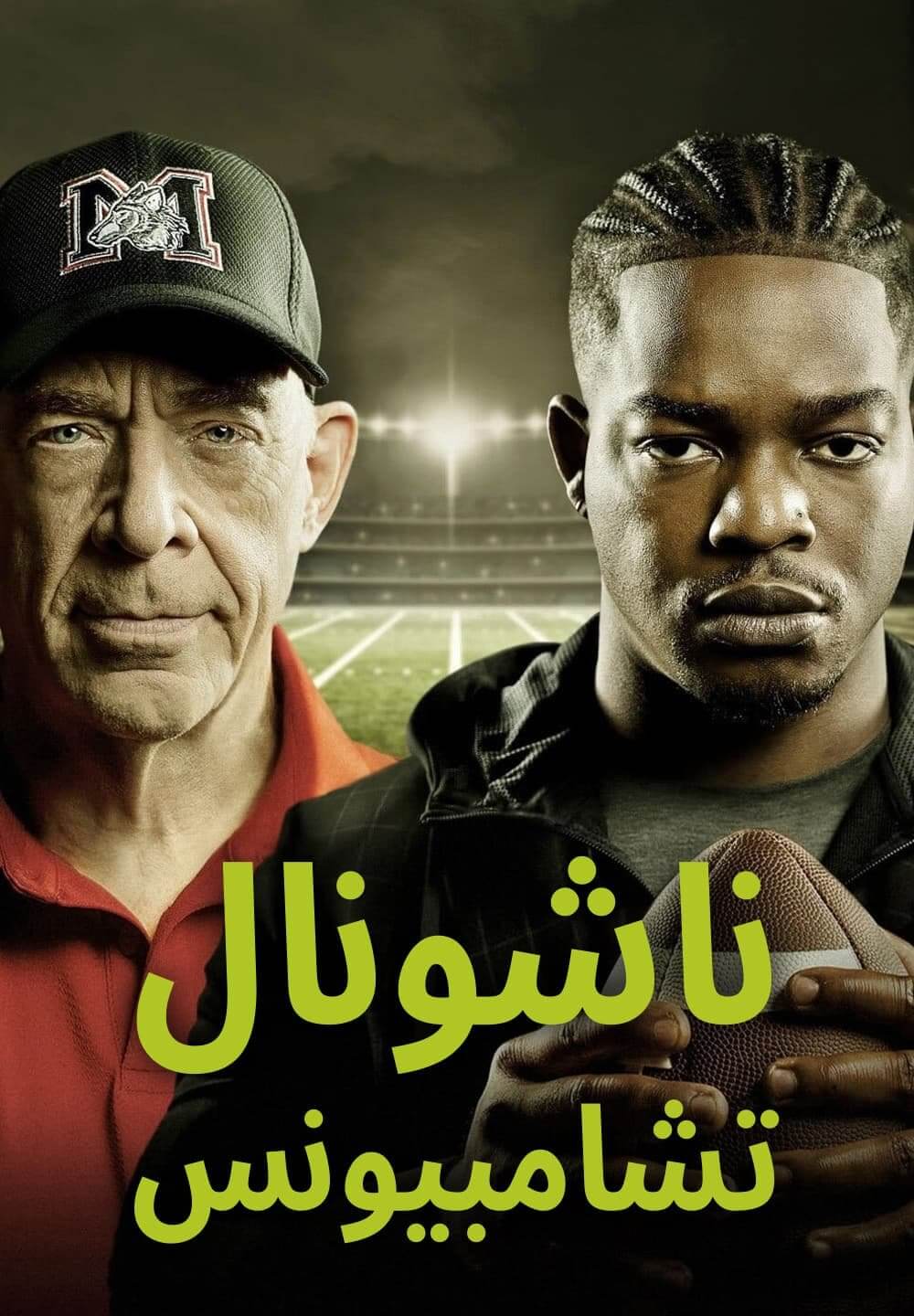 National Champions / ناشونال تشامبيونس (2021) [Arabic Dubbed]