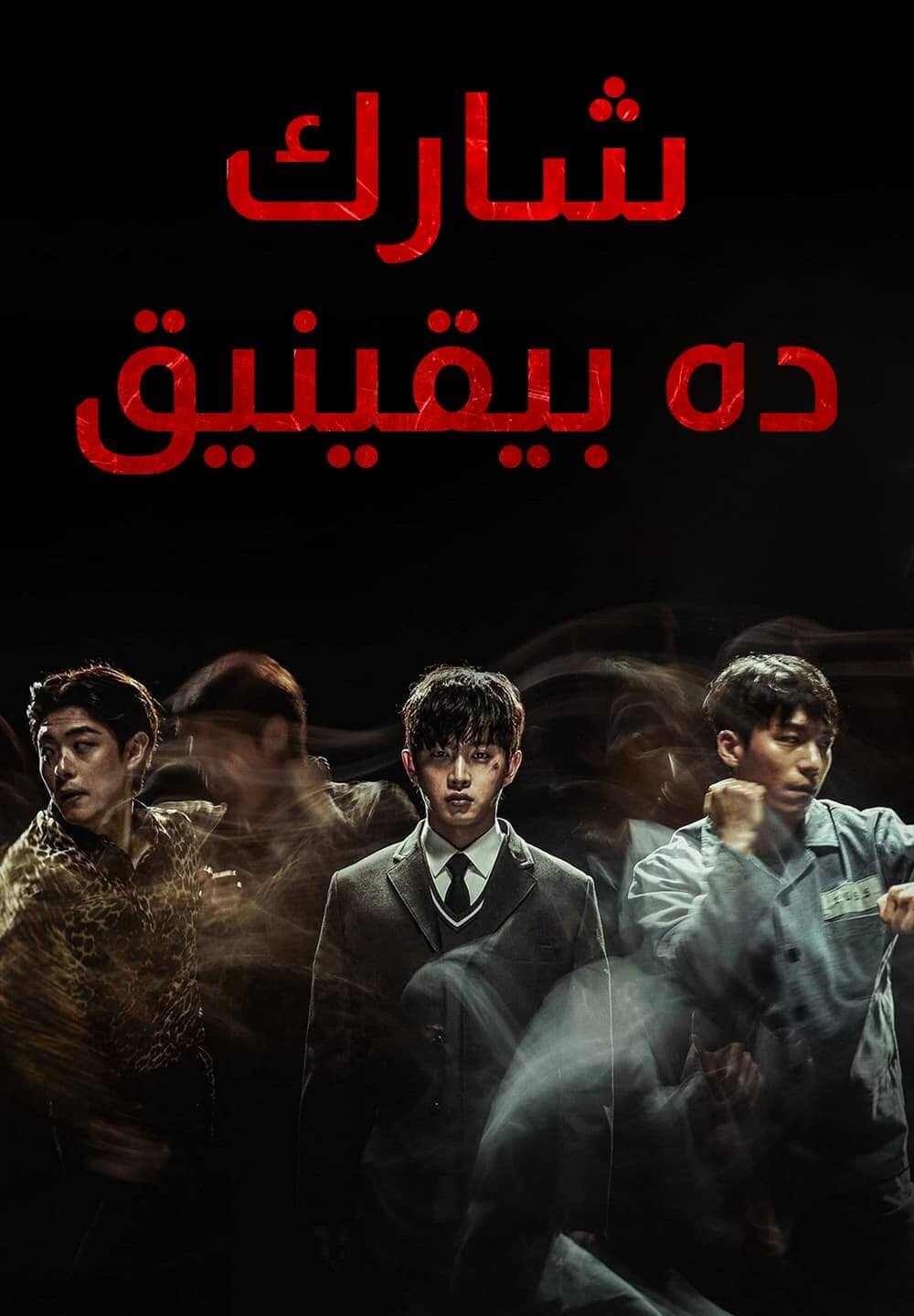 Shark: The Beginning / شارك : ده بيقينيق (2021) [Arabic Dubbed]
