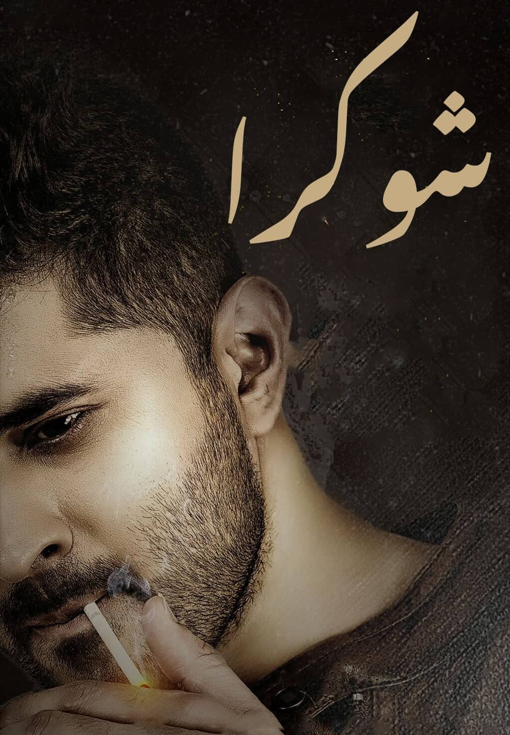 Shukra / شوكرا (2021) [Arabic Dubbed]