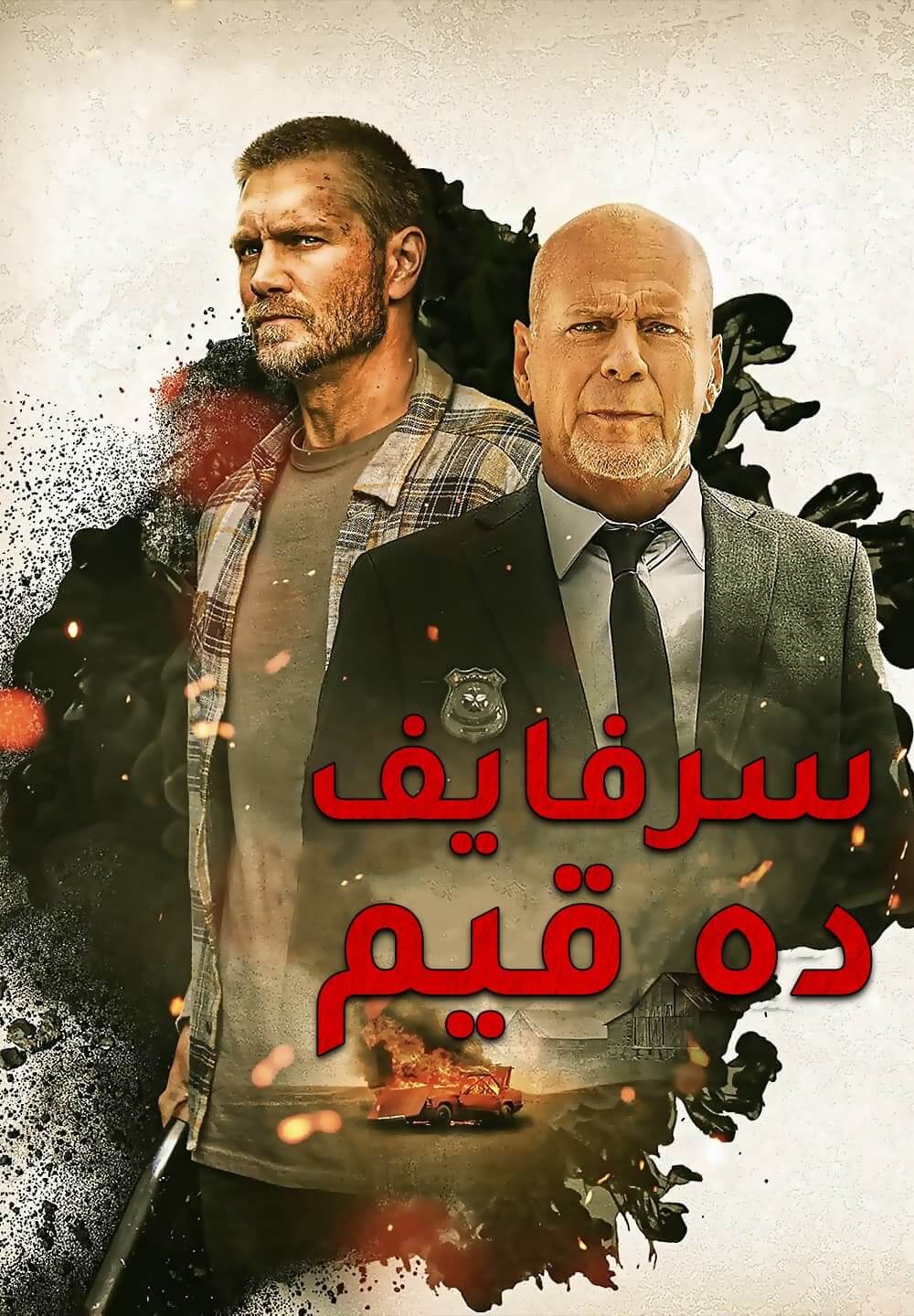 Survive the Game / سرفايف ده قيم (2021) [Arabic Dubbed]