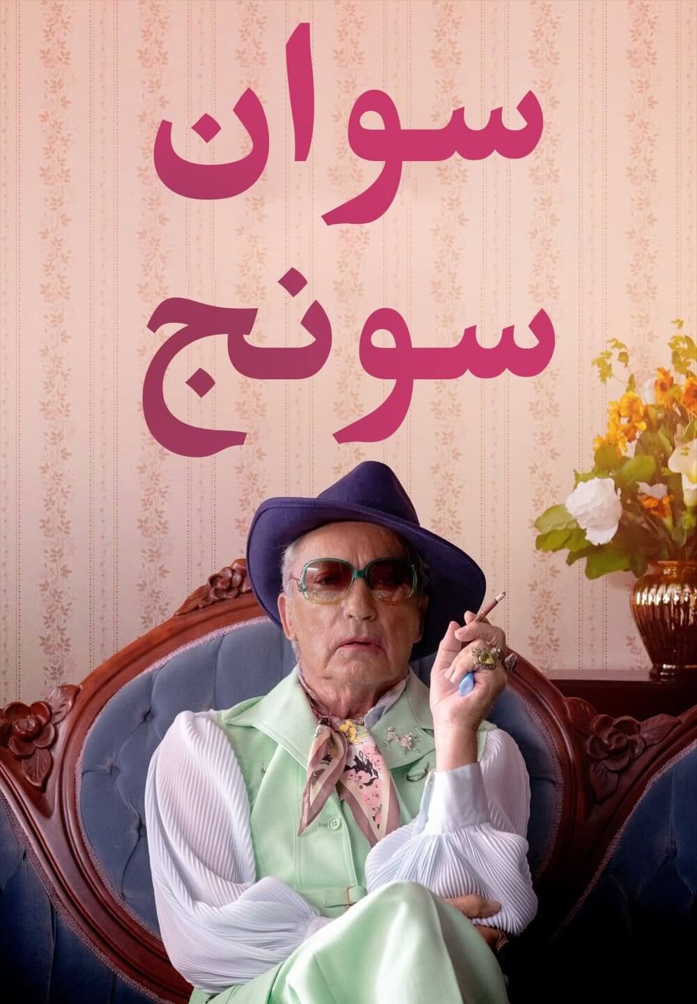 Swan Song / سوان سونج (2021) [Arabic Dubbed]