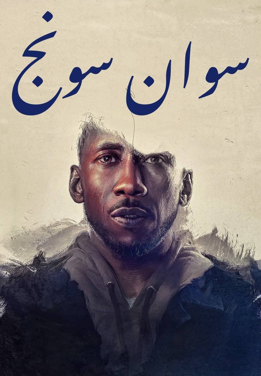 Swan Song / سوان سونج (2021) [Arabic Dubbed]